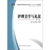 

全国医药类高职高专护理专业“十二五”规划教材：护理美学与礼仪（第2版）