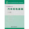 

国家示范性高等职业院校优质核心课程改革教材：汽车机电基础