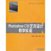 

Photoshop CS5艺术设计教学实训