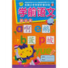 

名牌小学学前阶梯训练2：学前语文（基础篇）