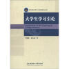 

高等教育改革与创新研究丛书：大学生学习引论