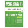 

无敌绿宝书：新日语能力考试N2词汇（必考词+基础词+超纲词）（最新版）（附精缩版+练习册+MP3光盘1张）