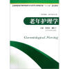 

全国高职高专教育医药卫生类专业课程改革十二五规划教材·供护理学助产等专业用：老年护理学