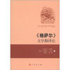 

《格萨尔》文学翻译论（汉、藏）