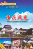 

中国行：重庆风光（DVD）