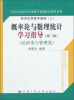 

经济应用数学基础3概率论与数理统计学习指导第3版经济类与管理类