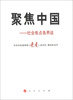 

聚焦中国社会焦点各界谈