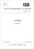 

中华人民共和国轻工行业标准（QB/T 4264-2011）：L-苯丙氨酸