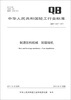 

中华人民共和国轻工行业标准（QB/T 4227-2011）：制酒饮料机械 卸箱垛机