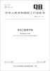 

中华人民共和国轻工行业标准（QB/T 4216-2011）：苯氧乙酸烯丙酯