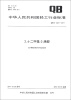 

中华人民共和国轻工行业标准（QB/T 4241-2011）：2，6-二甲基-2-庚醇