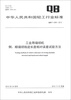 

中华人民共和国轻工行业标准（QB/T 4299-2012）：工业用缝纫机 倒、顺缝纫线迹长度相对误差试验方法
