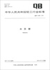 

中华人民共和国轻工行业标准QB/T 4260-2011水苏糖