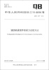 

中华人民共和国轻工行业标准（QB/T 4297-2012）：缝纫机紧固件锁紧力试验方法