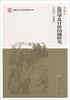 

中国人民大学民国研究丛书近代华北日侨问题研究1871-1946