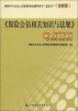 

保险中介从业人员资格考试辅导用书“蓝宝书”：《保险公估相关知识与法规》考点精析（最新版）