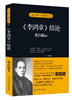 

与大师一起读历史：《李鸿章》结论