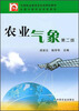 

中等职业教育农业部规划教材：农业气象（第2版）