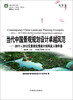 

当代中国景观规划设计卓越风范2011-2012艾景奖优秀设计机构及人物年鉴
