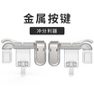 CHUKAR LTC-D mobile game chicken artifact four finger mobile phone eat chicken button physical plug-in game handle metal button left&right hands butt