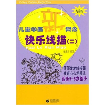 

儿童学画新概念：快乐线描2