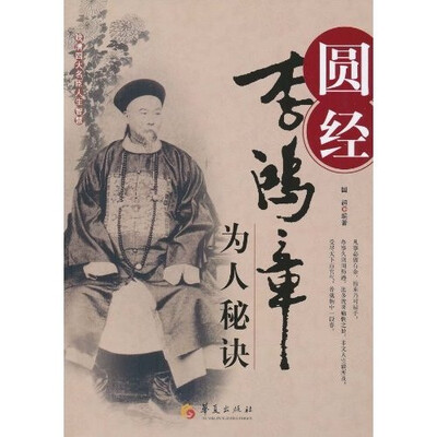 

圆经：李鸿章为人秘诀