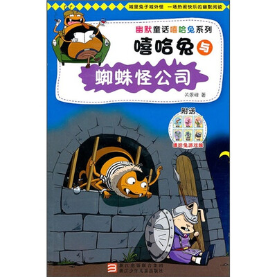 

嘻哈兔与蜘蛛怪公司（附嘻哈兔游戏牌）