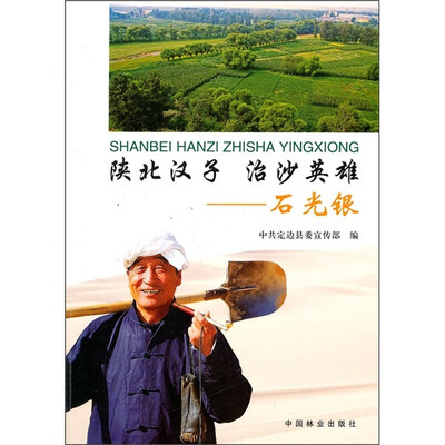 

陕北汉子·治沙英雄：石光银