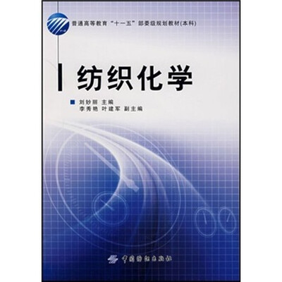

普通高等教育十一五部委级规划教材：纺织化学（赠光盘1张）