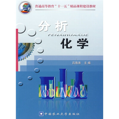 

普通高等教育“十一五”精品课程建设教材：分析化学