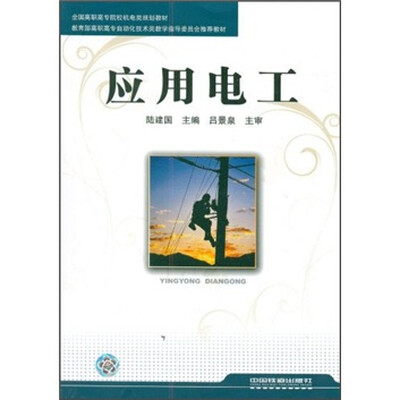 

应用电工