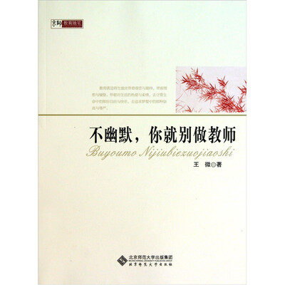 

不幽默，你就别做教师