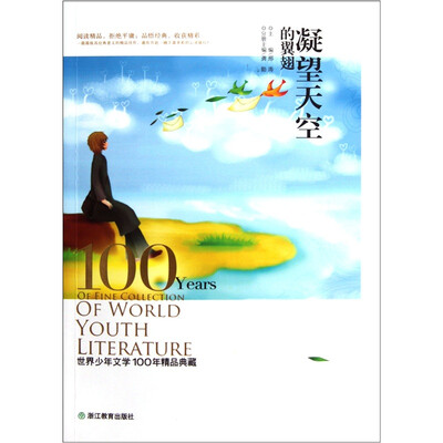 

世界少年文学100年精品典藏：凝望天空的翼翅