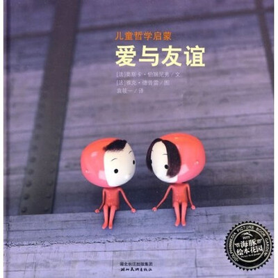 

海豚绘本花园·儿童哲学启蒙：爱与友谊