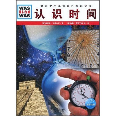 

什么是什么：认识时间