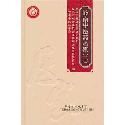 

岭南中医药名家2