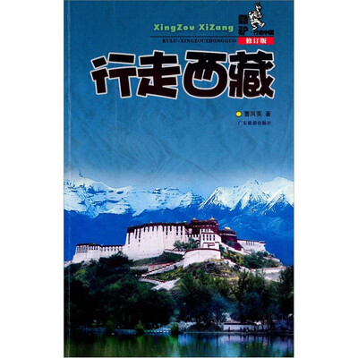 

酷驴·行走中国：行走西藏（修订版）