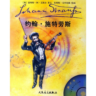 

约翰·施特劳斯（附CD）