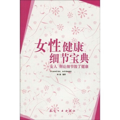 

女人，别让细节毁了健康