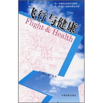 

飞行与健康