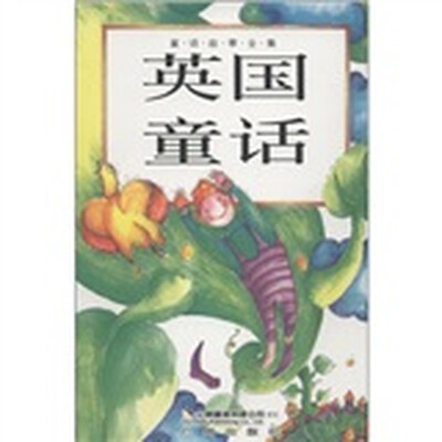 

童话故事全集：英国童话