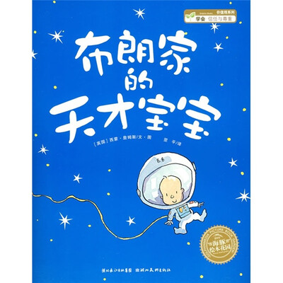 

海豚绘本花园：布朗家的天才宝宝