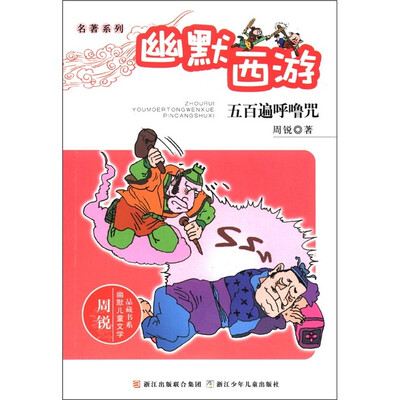 

周锐幽默儿童文学品藏书系·名著系列·幽默西游：五百遍呼噜咒
