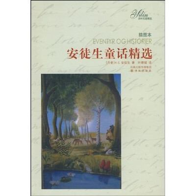 

译林名著精选：安徒生童话精选（插图本）