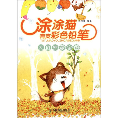 

涂涂猫有支彩色铅笔：大自然藏宝图
