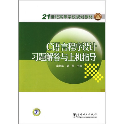 

21世纪高等学校规划教材：C语言程序设计习题解答与上机指导