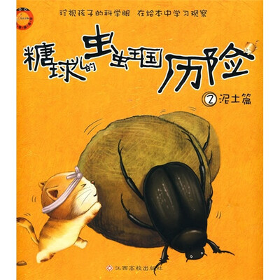 

糖球儿的虫虫王国历险：泥土篇（附放大镜）