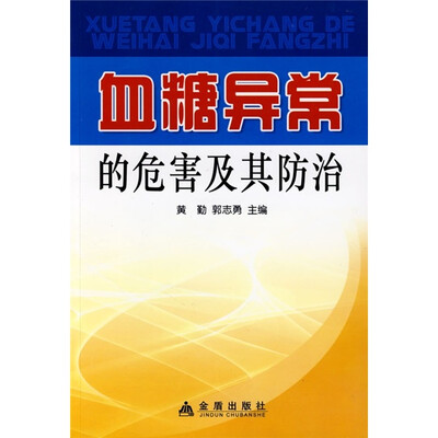 

血糖异常的危害及其防治