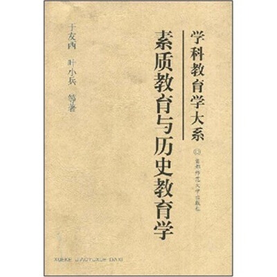 

素质教育与历史教育学