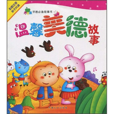 

青苹果早教必备故事书：温馨美德故事